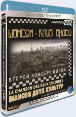Blu-ray / - .   .  -   / Chanson Club. Russian chanson in Paris.
