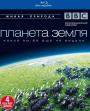 Blu-ray / BBC: Планета Земля / Planet Earth