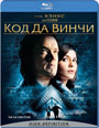 Blu-ray / Код Да Винчи / The Da Vinci Code