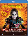 Blu-ray / Юленька / Yulenka